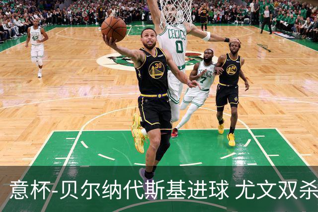 意杯-贝尔纳代斯基进球 尤文双杀佛罗伦萨进决赛