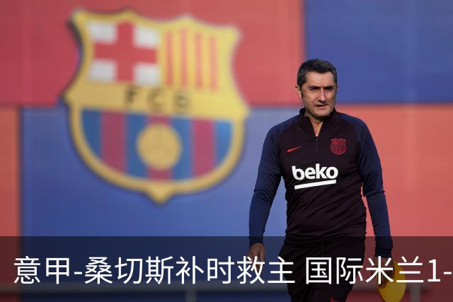 意甲-桑切斯补时救主 国际米兰1-1都灵客场3连平