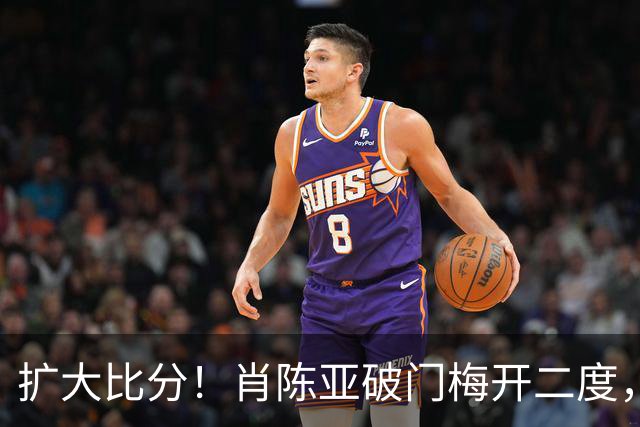扩大比分！肖陈亚破门梅开二度，镇江2-0淮安