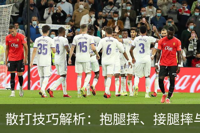 散打技巧解析：抱腿摔、接腿摔与勾踢摔全面解析
