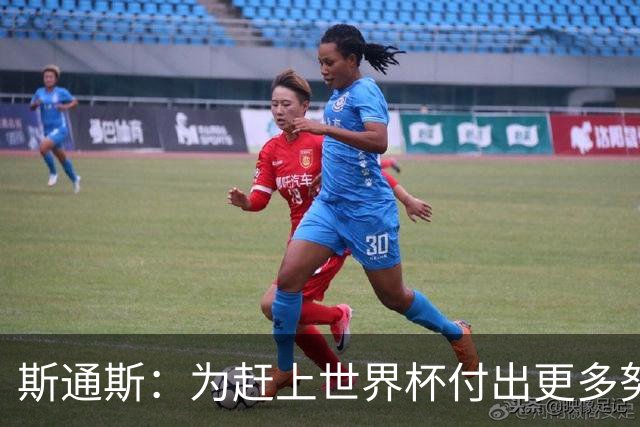 斯通斯：为赶上世界杯付出更多努力 相信我们会赢而非“希望”
