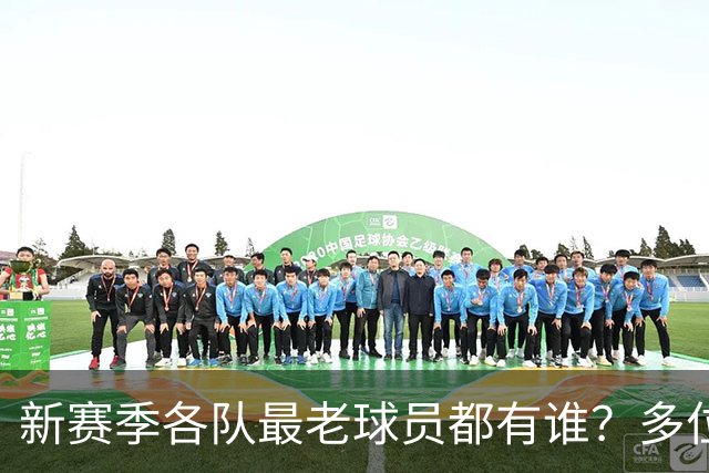 新赛季各队最老球员都有谁？多位全明星在列 有两队最老的超40岁