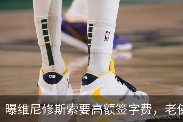 曝维尼修斯索要高额签字费，老佛爷明确拒绝，留欧洲只能选阿森纳