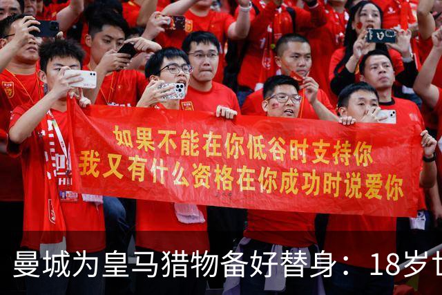 曼城为皇马猎物备好替身：18岁世界杯红星标价1亿，罗德里合同只剩1年不排除离队