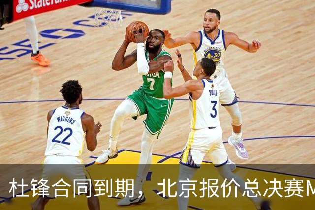 杜锋合同到期，北京报价总决赛MVP，辽篮旧将加盟NBL，山东官宣更换教练