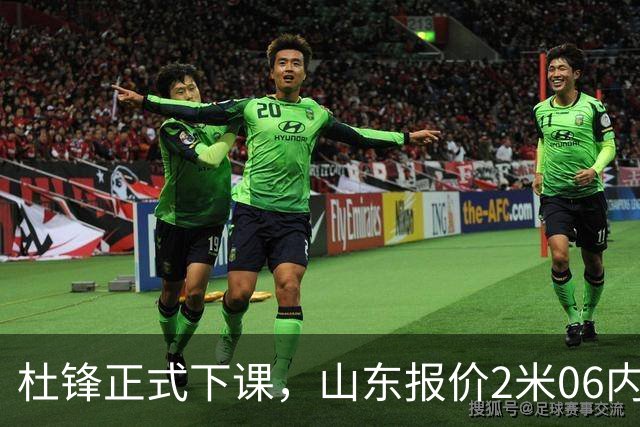 杜锋正式下课，山东报价2米06内线，北控主帅敲定，新疆前锋离队