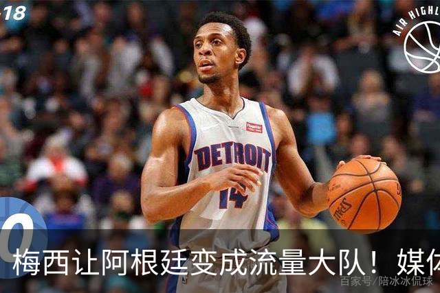 梅西让阿根廷变成流量大队！媒体：有人靠黑他们赚钱！