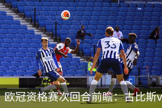 欧冠资格赛次回合前瞻：古比斯vs萨巴赫、林肯红魔vs米亚尔比