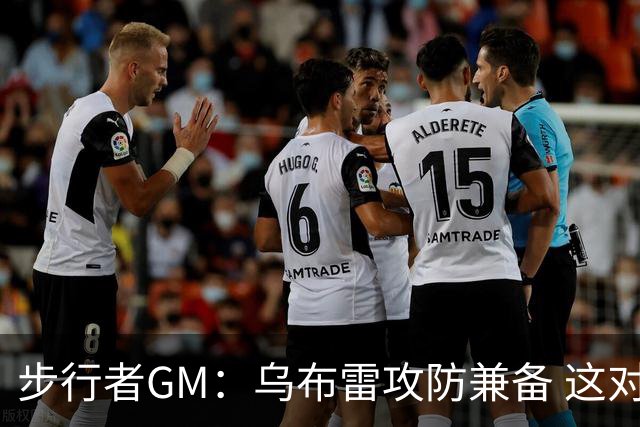 步行者GM：乌布雷攻防兼备 这对我们来说非常重要