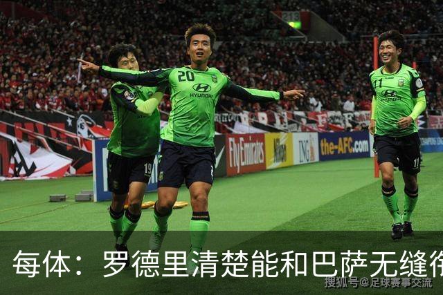 每体：罗德里清楚能和巴萨无缝衔接，也记得当初和皇马的矛盾