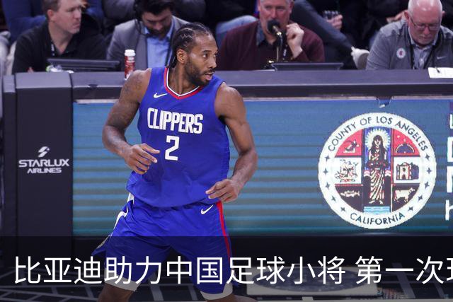 比亚迪助力中国足球小将 第一次现场圆梦世界杯