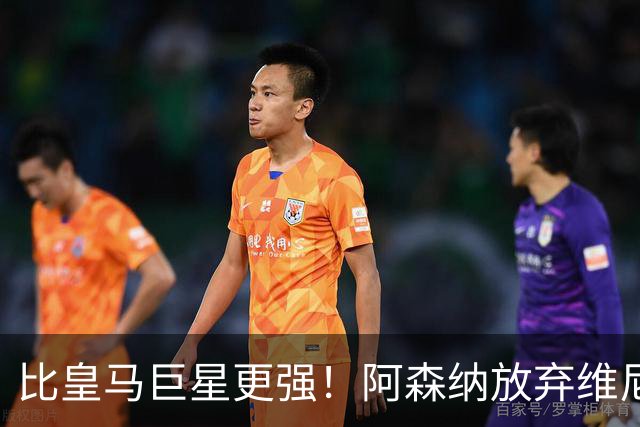 比皇马巨星更强！阿森纳放弃维尼修斯，锁定世界第一边锋