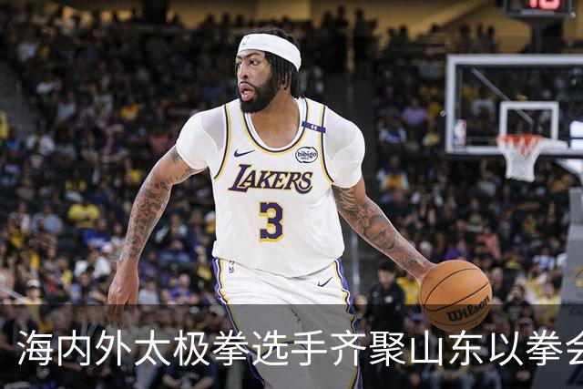 海内外太极拳选手齐聚山东以拳会友