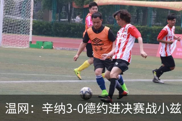 温网：辛纳3-0德约进决赛战小兹维 郭涵煜组合进女双决赛