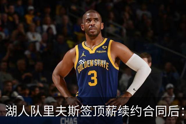 湖人队里夫斯签顶薪续约合同后：东契奇是世界上我最好的朋友之一