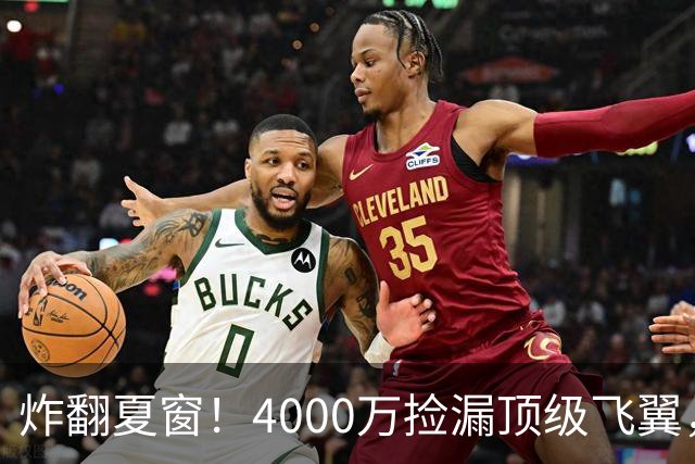 炸翻夏窗！4000万捡漏顶级飞翼，曼联终获神援，B费搭档能否封神