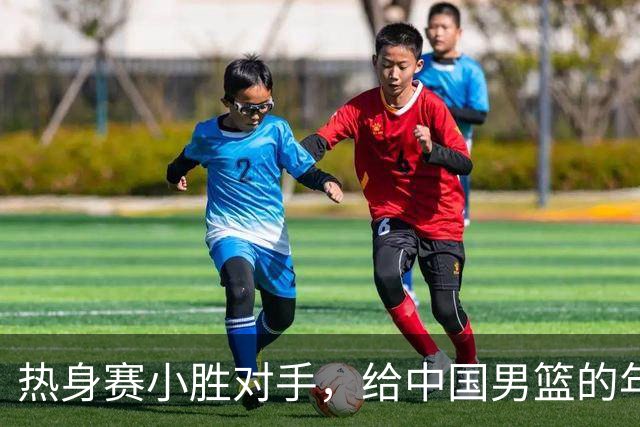 热身赛小胜对手，给中国男篮的年轻球员打个分！