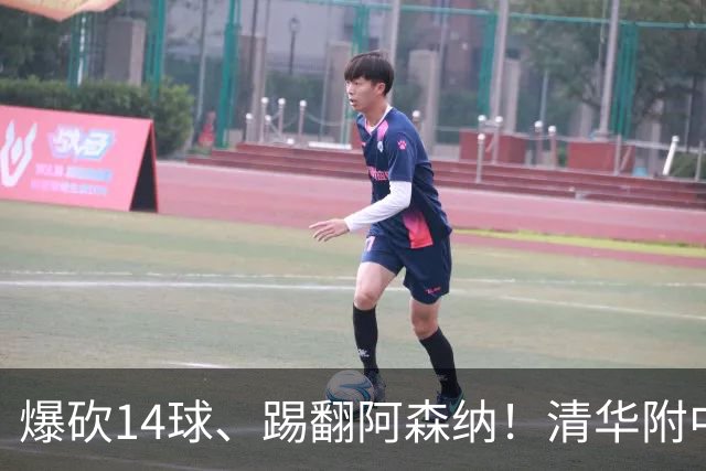爆砍14球、踢翻阿森纳！清华附中足球天才，为何面临无球可踢？