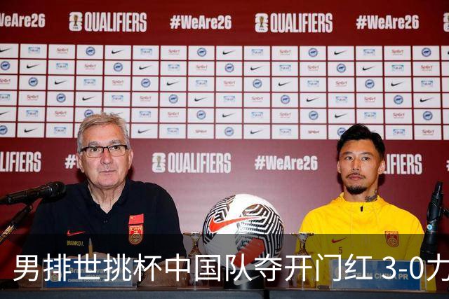 男排世挑杯中国队夺开门红 3-0力克墨西哥挺进4强