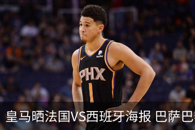 皇马晒法国VS西班牙海报 巴萨巴黎阿森纳曼城与有荣焉