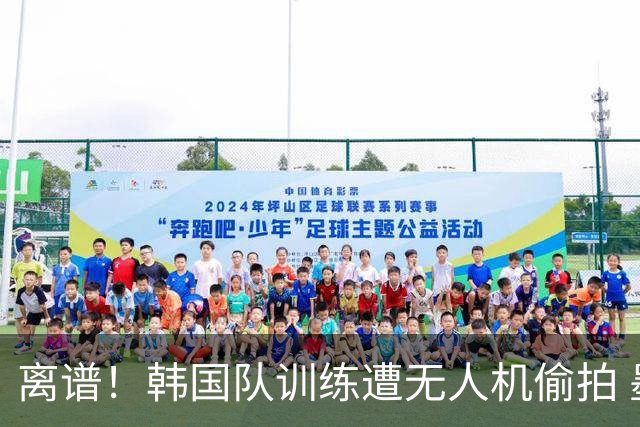 离谱！韩国队训练遭无人机偷拍 墨西哥军方击落后飞手逃离