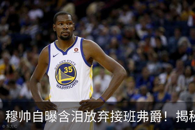 穆帅自曝含泪放弃接班弗爵！揭秘拒绝曼联原因，已同意重返切尔西