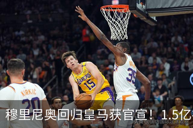 穆里尼奥回归皇马获官宣！1.5亿神秘新援浮现