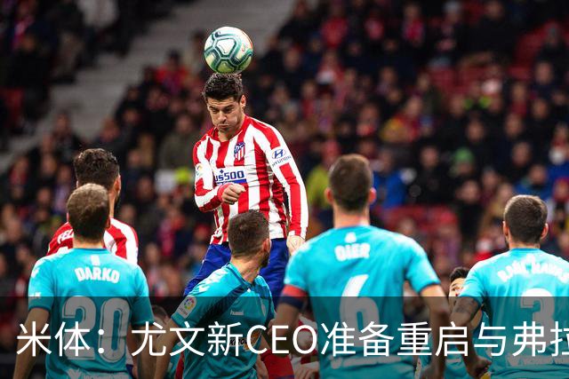 米体：尤文新CEO准备重启与弗拉霍维奇的谈判，续约可能迎来转机