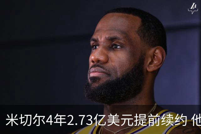 米切尔4年2.73亿美元提前续约 他欢迎詹姆斯重返骑士