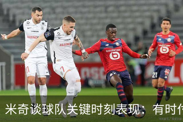 米奇谈球队关键时刻表现：有时付出了很多努力 却没把握好机会
