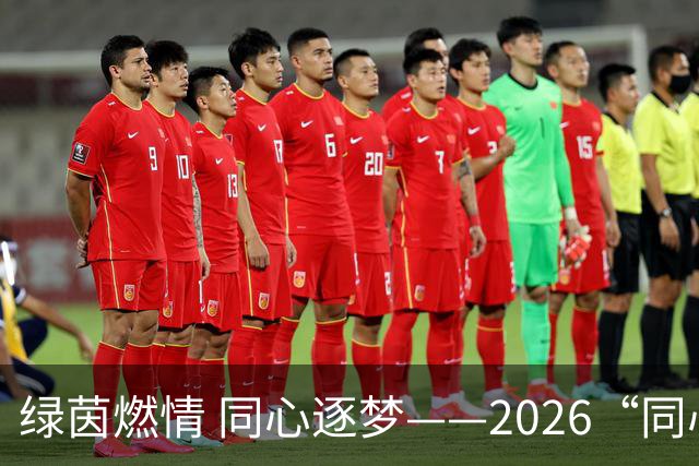 绿茵燃情 同心逐梦——2026“同心杯”新疆足球超级联赛闭幕式侧记