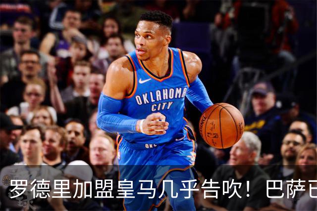 罗德里加盟皇马几乎告吹！巴萨已正式接触曼城，最终决定权在球员手中