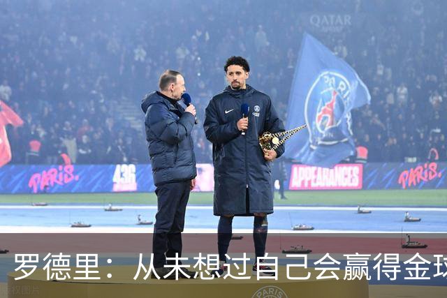 罗德里：从未想过自己会赢得金球奖 重伤后一度怀疑能不能再踢球