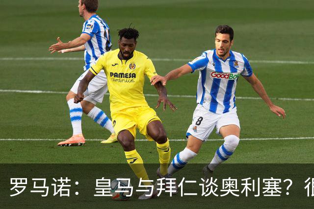 罗马诺：皇马与拜仁谈奥利塞？很难很难，拜仁明确球员是非卖品