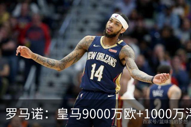罗马诺：皇马9000万欧+1000万浮动报价遭拒，莱比锡坚持超1亿才放人