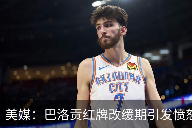 美媒：巴洛贡红牌改缓期引发愤怒，欧足联考虑发表声明声援比利时