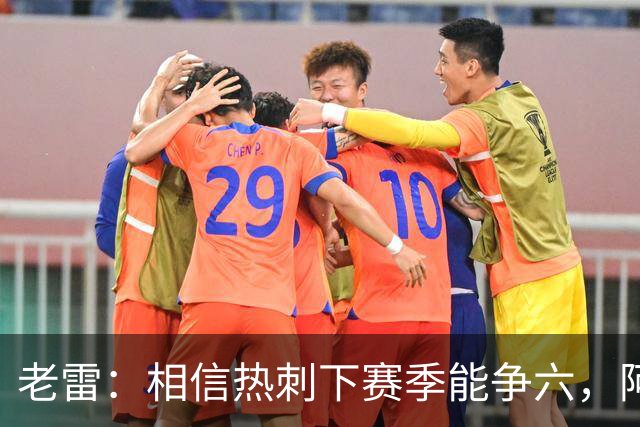 老雷：相信热刺下赛季能争六，阿奇·格雷未来能成为队长