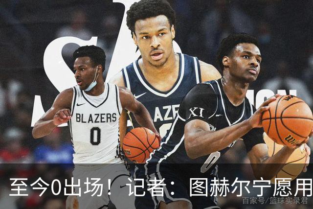 至今0出场！记者：图赫尔宁愿用亨德森都不上梅努 堪称是侮辱了