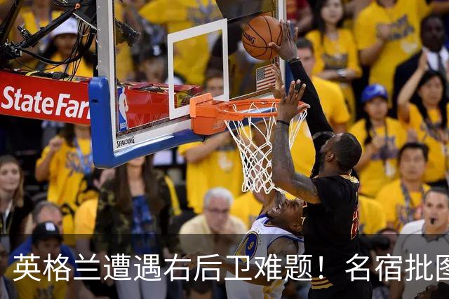 英格兰遭遇右后卫难题！名宿批图赫尔：不带阿诺德是个错误