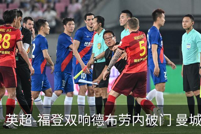 英超-福登双响德布劳内破门 曼城4-0布莱顿