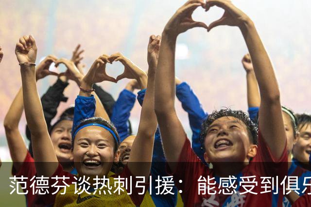 范德芬谈热刺引援：能感受到俱乐部有了新雄心，新援已很好融入