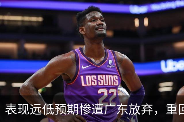 表现远低预期惨遭广东放弃，重回故地和广州男篮再续前缘的麦考尔