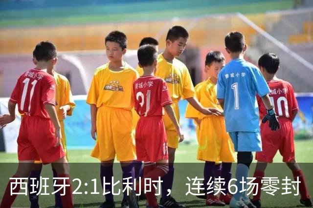 西班牙2:1比利时，连续6场零封“金身”被破，时隔16年晋级四强，半决赛将战法国