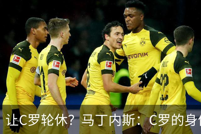 让C罗轮休？马丁内斯：C罗的身体状态不是问题，会根据信息做决定