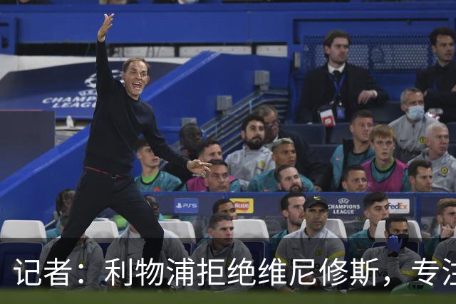 记者：利物浦拒绝维尼修斯，专注右路引援