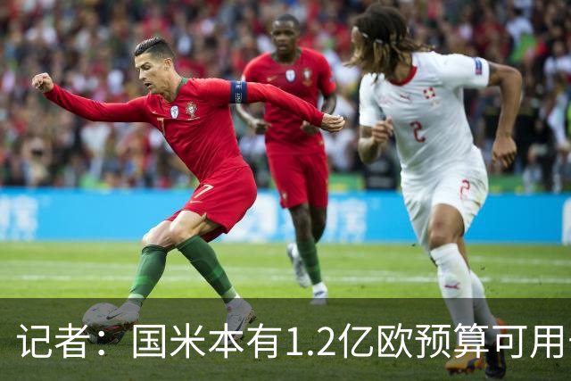记者：国米本有1.2亿欧预算可用于引援，但橡树资本只想赚更多钱