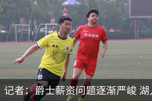 记者：爵士薪资问题逐渐严峻 湖人等队或许可趁机压价得到凯斯勒