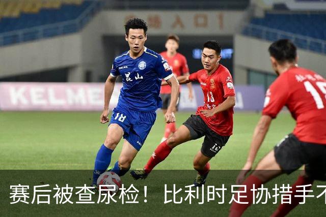 赛后被查尿检！比利时足协措手不及，或被取消晋级资格，国际足联脸都不要