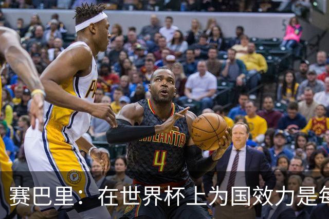 赛巴里：在世界杯上为国效力是每个球员的梦想，我两场两球圆梦