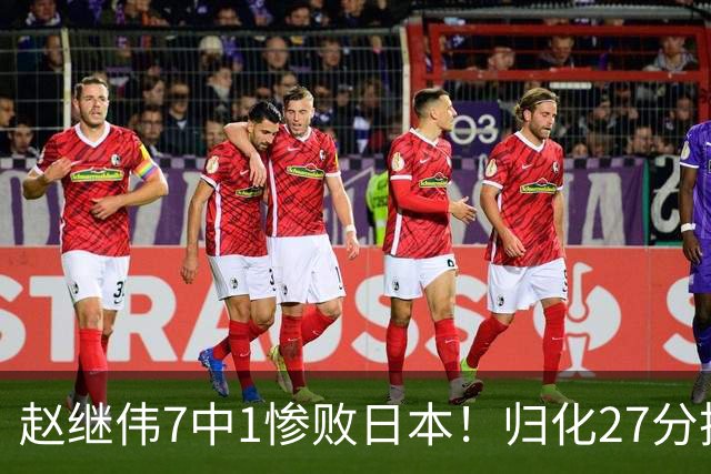赵继伟7中1惨败日本！归化27分把杨瀚森打到没脾气，廖三宁14分空砍救不了火